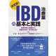 決定版！　 IBD治療薬の基本と実践－患者背景と病態から治療の次の一手を考える！ [単行本]