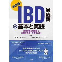決定版！　 IBD治療薬の基本と実践－患者背景と病態から治療の次の一手を考える！ [単行本]