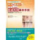 すべての外科系医師に役立つ　キズをきれいに確実に治す形成外科基本手技－患者満足度アップのワザとコツ [単行本]