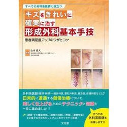 すべての外科系医師に役立つ キズをきれいに確実に治す形成外科基本手技: 患者満足度アップのワザとコツ すべての外科系医師に役立つ キズをきれいに確実に治す形成外科