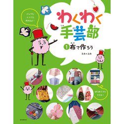 わくわく手芸部〈1〉布で作ろう [全集叢書]