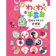 わくわく手芸部〈2〉毛糸で作ろう かぎ針 [全集叢書]
