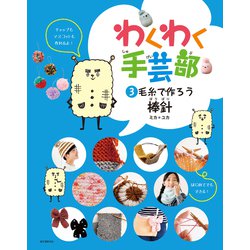 わくわく手芸部〈3〉毛糸で作ろう 棒針 [全集叢書]