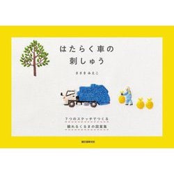 はたらく車の刺しゅう―7つのステッチでつくる頼れるくるまの図案集 [単行本]