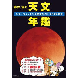 藤井旭の天文年鑑―スターウォッチング完全ガイド〈2022年版〉 [単行本]