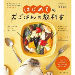 はじめての犬ごはんの教科書―手作りごはん・フード・おやつ、知っておきたい犬の食の基本 [単行本]