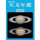 天文年鑑〈2022年版〉 [単行本]