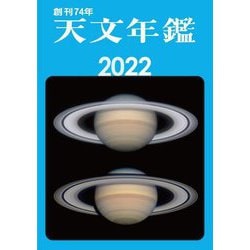 天文年鑑〈2022年版〉 [単行本]