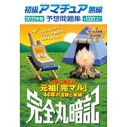 完全丸暗記 初級アマチュア無線予想問題集〈2022年版〉 [単行本]