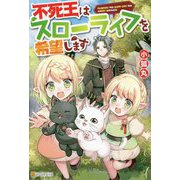 不死王はスローライフを希望します [単行本]