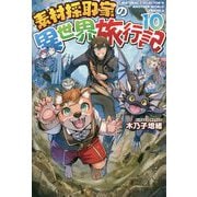 素材採取家の異世界旅行記〈10〉 [単行本]
