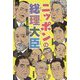 ニッポンの総理大臣(新しい伝記シリーズ) [単行本]