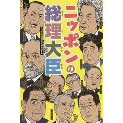 ニッポンの総理大臣(新しい伝記シリーズ) [単行本]