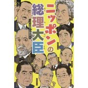 ニッポンの総理大臣(新しい伝記シリーズ) [単行本]