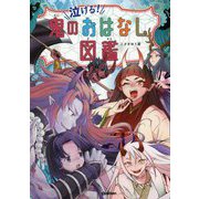 泣ける!鬼のおはなし図鑑 [全集叢書]
