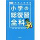 中学入学準備　小学の総復習全科　改訂版 [全集叢書]