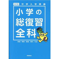中学入学準備　小学の総復習全科　改訂版 [全集叢書]