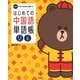 はじめての中国語単語帳(LINE FRIENDS語学ブック) [単行本]