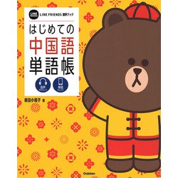 はじめての中国語単語帳(LINE FRIENDS語学ブック) [単行本]