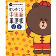 はじめての中国語単語帳(LINE FRIENDS語学ブック) [単行本]