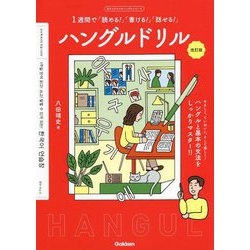 1週間で「読める!」「書ける!」「話せる!」ハングルドリル 改訂版 (目からウロコのハングルシリーズ) [単行本]