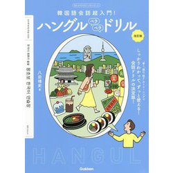 韓国語会話超入門!ハングルペラペラドリル 改訂版 (目からウロコのハングルシリーズ) [単行本]