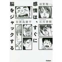 感情は、すぐに脳をジャックする [単行本]