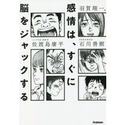 感情は、すぐに脳をジャックする [単行本]