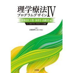 理学療法プログラムデザインⅣ　運動器(上肢・体幹)・高齢者編－ケース別アプローチのポイントと実際 [単行本]