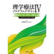 理学療法プログラムデザインⅣ　運動器(上肢・体幹)・高齢者編－ケース別アプローチのポイントと実際 [単行本]