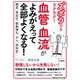 ズボラでもラクラク!血管・血流がよみがえって全部よくなる!(知的生きかた文庫) [文庫]
