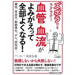 ズボラでもラクラク!血管・血流がよみがえって全部よくなる!(知的生きかた文庫) [文庫]
