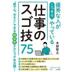 優秀な人がこっそりやっている仕事のスゴ技75(知的生きかた文庫) [文庫]