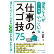 優秀な人がこっそりやっている仕事のスゴ技75(知的生きかた文庫) [文庫]