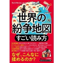 ヨドバシ Com 世界の紛争地図 すごい読み方 知的生きかた文庫 文庫 通販 全品無料配達