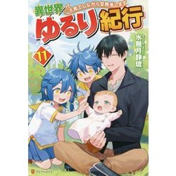 異世界ゆるり紀行―子育てしながら冒険者します〈11〉 [単行本]