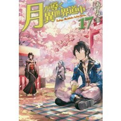 月が導く異世界道中〈17〉 [単行本]