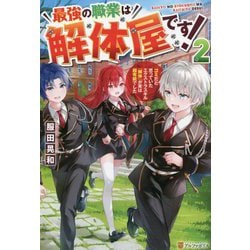 最強の職業は解体屋です!〈2〉―ゴミだと思っていたエクストラスキル『解体』が実は超有能でした [単行本]