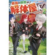 最強の職業は解体屋です!〈2〉―ゴミだと思っていたエクストラスキル『解体』が実は超有能でした [単行本]