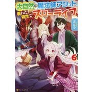 大自然の魔法師アシュト、廃れた領地でスローライフ〈6〉 [単行本]