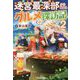 迷宮最深部(ラスボス)から始まるグルメ探訪記〈2〉 [単行本]