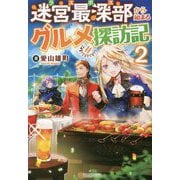 迷宮最深部(ラスボス)から始まるグルメ探訪記〈2〉 [単行本]