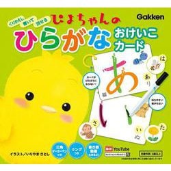 ぴよちゃんのひらがなおけいこカード(ぴよちゃん) [単行本]