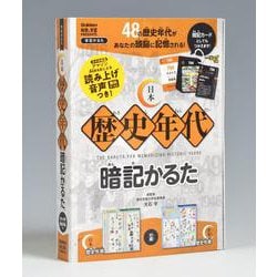 日本歴史年代暗記かるた(学習かるた) [ムックその他]