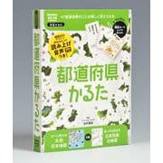 都道府県かるた(学習かるた) [ムックその他]