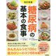 糖尿病の基本の食事 改訂新版 [単行本]
