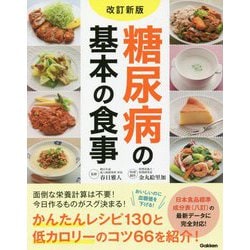 糖尿病の基本の食事 改訂新版 [単行本]