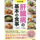 肝臓病の基本の食事 改訂新版 [単行本]