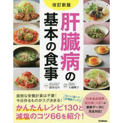 肝臓病の基本の食事 改訂新版 [単行本]