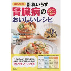 計算いらず 腎臓病のおいしいレシピ 最新改訂版 [単行本]